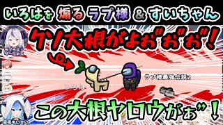 インポスターのいろはちゃんを煽り散らかすラプ様とすいちゃん【ラプラス・ダークネス/星街すいせい/風真いろは/ホロライブ/切り抜き/holoX】