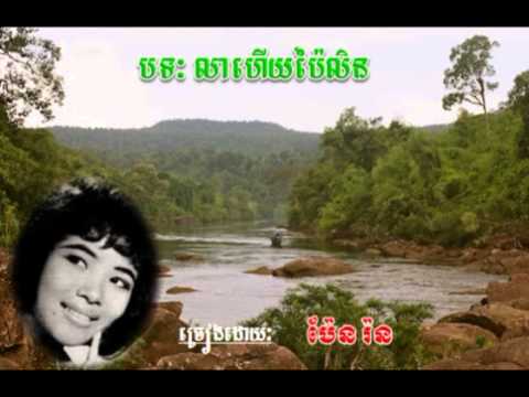 lea heuy pailin | pen ron songs | pen ron collection | pen ron nonstop | pen ron mp3 | pan ron songs