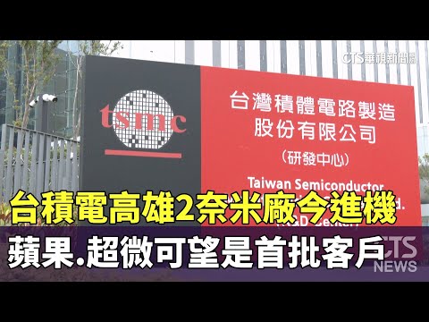 台積電高雄2奈米廠今進機　蘋果.超微可望是首批客戶