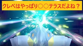 【ポケモンSV】クレベはやっぱり○○テラスだよね？【受けループ】
