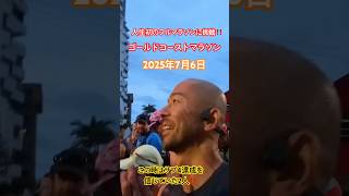 過去最高人数‼️ゴールドコーストマラソン本番‼️スタート地点‼️雰囲気がハンパない😆#shorts #ゴールドコースト #ゴールドコーストマラソン #サブ4 #running