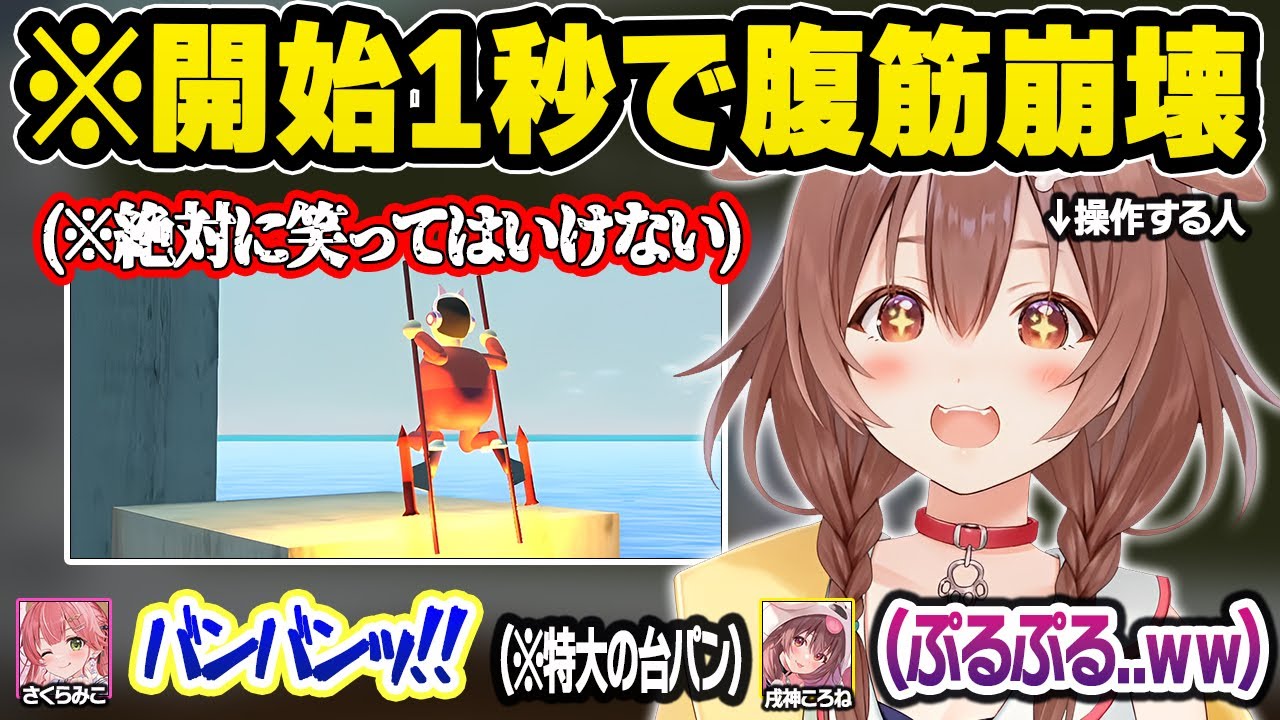 絶対に笑えない状況の中、とんでもないゲームで開幕早々爆笑してしまい企画が崩壊してしまうみっころねｗおもしろまとめ【さくらみこ/戌神ころね/ホロライブ/切り抜き】