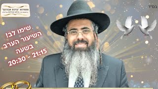שיעור זוגיות מפי מו''ר הרב איתן אברהם שליט"א