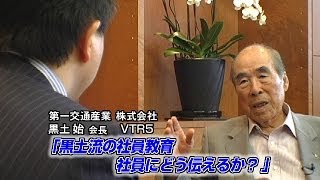 【第一交通産業(5)】黒土流の社員教育 社員にどう伝えるか？（Youtube動画）