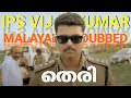 അവൻ്റെ പേര് IPS VIJAY KUMAR Theri Malayalam Dubbed Vijay