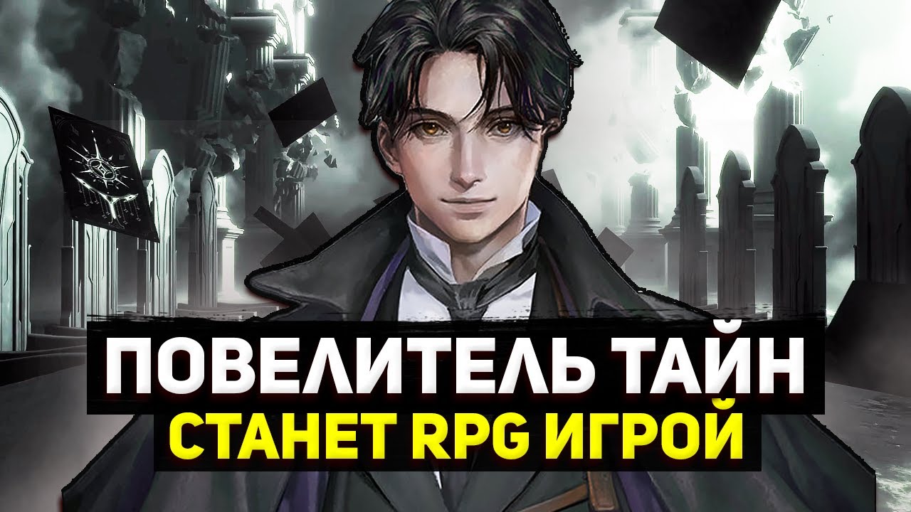 НОВАЯ ИГРА ПО ВСЕЛЕННОЙ ПОВЕЛИТЕЛЬ ТАЙН? | Каракатица одобрил? | Лучший исекай