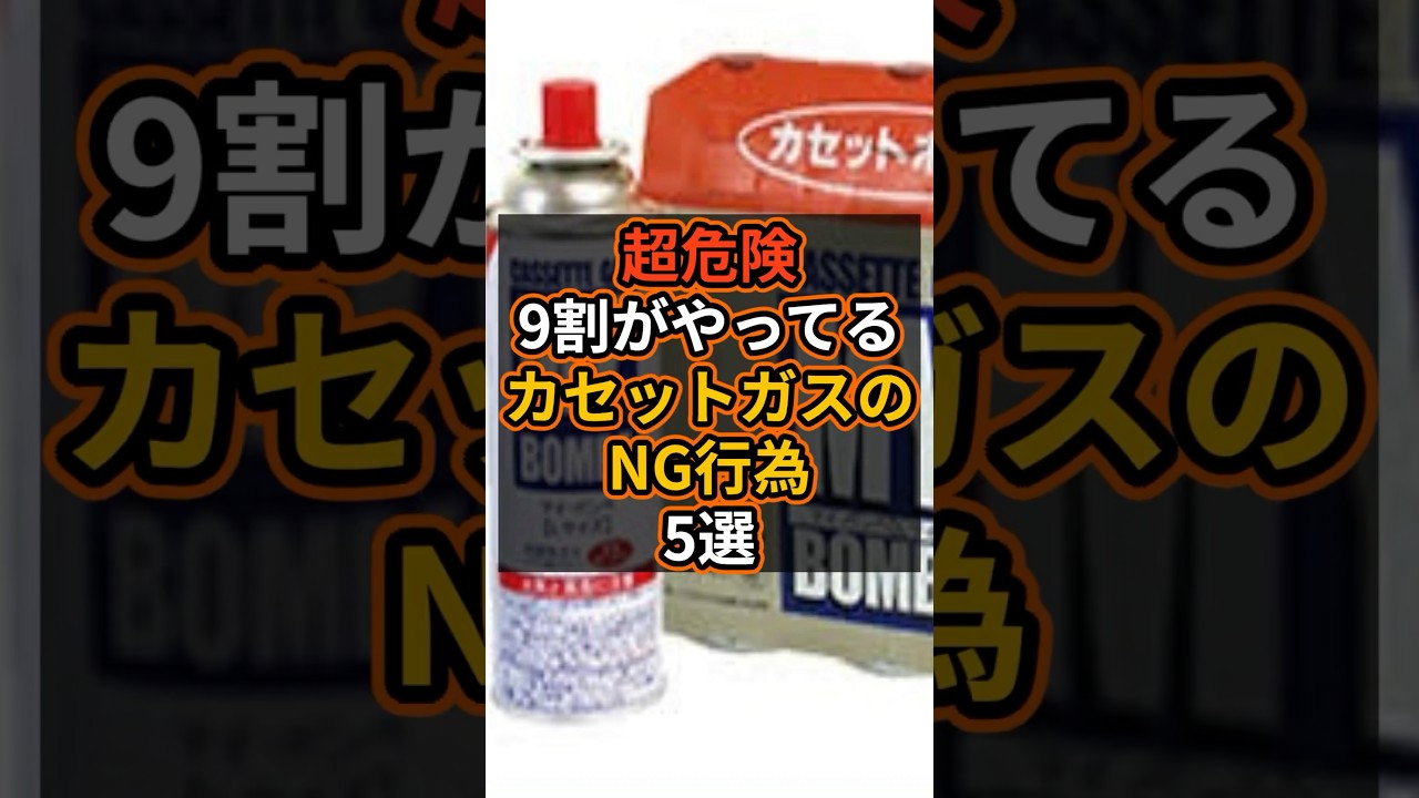 【超危険】9割がやってるカセットガスのNG行為#防災 #備蓄 #火事