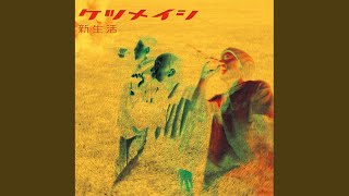 Music video thumbnail preview for もっと by ケツメイシ