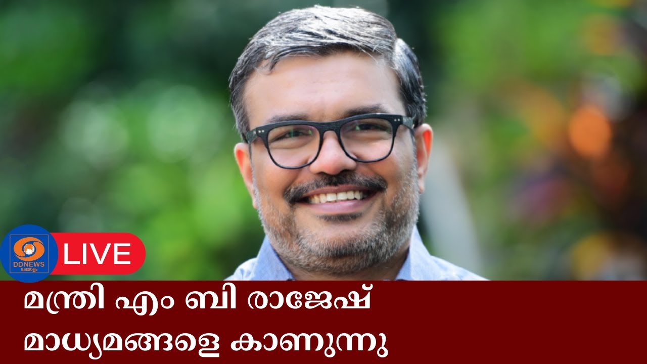 മന്ത്രി എം ബി രാജേഷ്  മാധ്യമങ്ങളെ കാണുന്നു  ||  07-01-2026