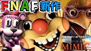 【エンディング2種】ファンが小ネタを拾いながら狂喜実況プレイ「 Five Nights at Freddy's: Secret of the Mimic 」【Part2】