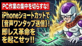 【LINE音声入力化】SE歴26年が解説！iPhoneショートカット×Gemini爆速返信術