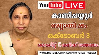 03 October 2026 Kanippayyur Astrology Live ശ്രീ കാണിപ്പയ്യൂർ നാരായണൻ നമ്പൂതിര?