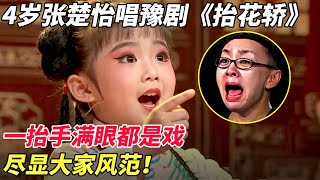 4岁张楚怡唱豫剧《抬花轿》，一抬手满眼都是戏，尽显大家风范！【家有大明星】