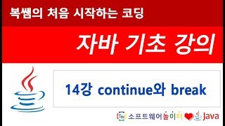 [자바 기초 강의] 14강 continue와 break (SONOL)