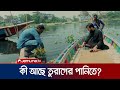 কী আছে তুরাগ নদীর পানিতে Turag River Water Crisis Investigat