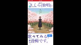 さくら(独唱)を歌ってみる。
