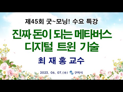 굿~ 모닝 수요특강 45회 - 진짜 돈이 되는 메타버스 - 디지털 트윈기술