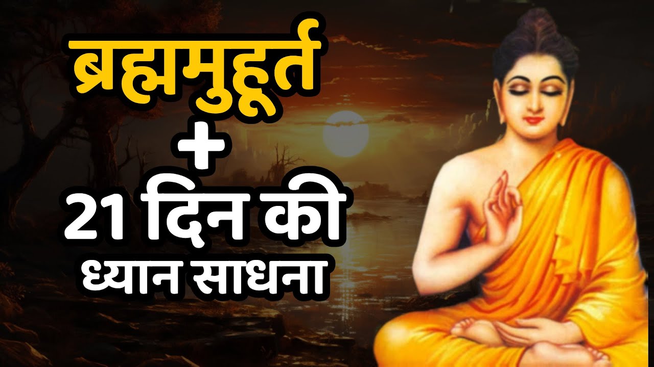 🔴ब्रह्म मुहूर्त का रहस्य जो केवल 5% प्रतिशत लोग ही जानते हैं | Buddha Story | Wisdom Inspired