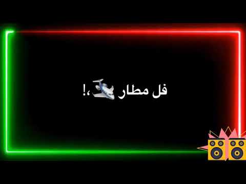 حالات واتس مهرجان (((كله طار في المطار)))حوده بندق