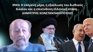 ΙΡΑΝ: Ποια μπορεί να είναι η επόμενη μέρα; Δημήτρης Κωνσταντακόπουλος