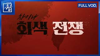 차이나 회색 전쟁 [풀영상] | 창 544회 (KBS 26.4.14.)