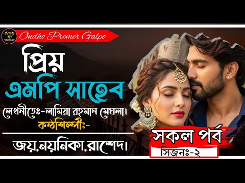 প্রিয় এমপি সাহেব|সকল পর্ব|সিজনঃ-২|তোর উঠানে বিকাল ছায়া|Love Story |Joy|Noyonika|OndhoPremerGolpo