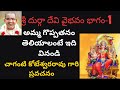 శ్రీ దుర్గ దేవి వైభవం Sri Durga Devi Chaganti Koteswara Rao Prav