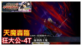 [心得] FGO繁中 帝都復刻高難 天魔轟臨4T