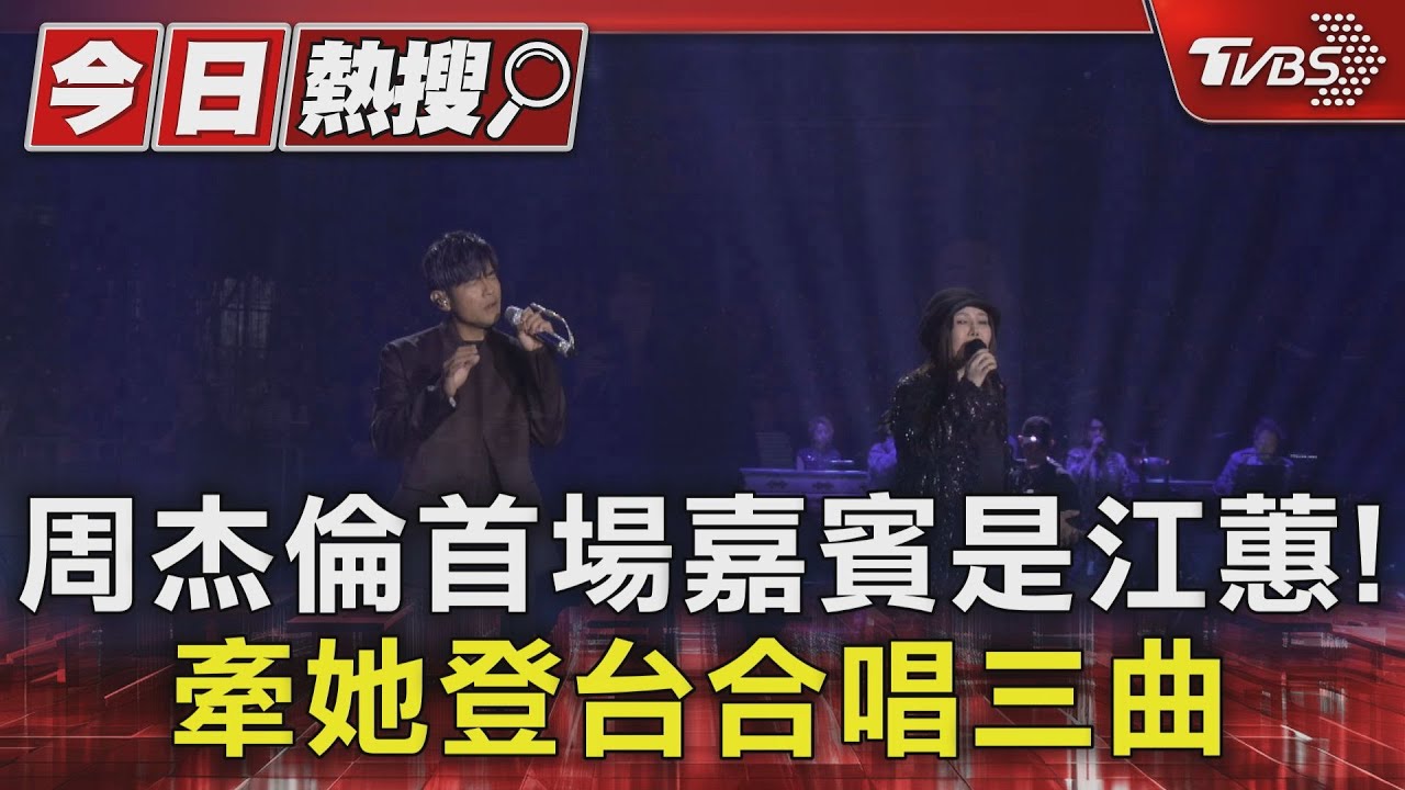 周杰倫首場嘉賓是江蕙!走觀眾席合唱 她噹:我第一名你不服氣?