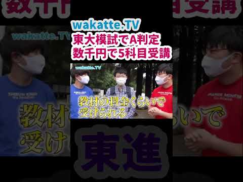 【教材代だけで受講】東大生に受験の闇を聞いてみた【wakatte.TV切り抜き】