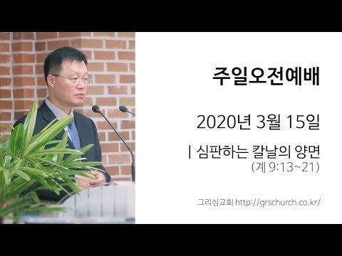 [20. 3. 15 주일오전예배] 심판하는 칼날의 양면