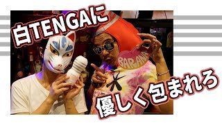 【TENGA(テンガ)白】美女のあれがねっとり~白TENGAに包まれる~DEEP THROAT CUP SPECIAL SOFT EDITION