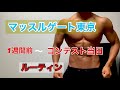 【マッスルゲート】コンテスト1週間前ルーティーン