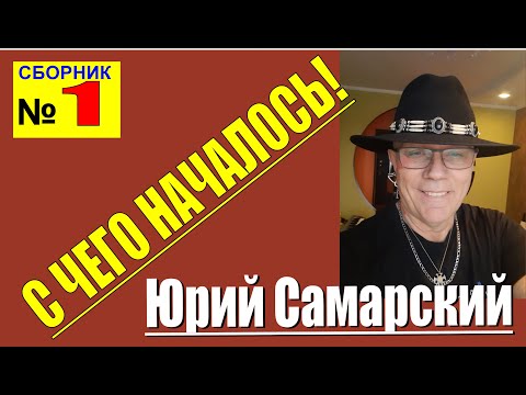 КРУТОЙ ШАНСОН ЮРИЙ САМАРСКИЙ "ПЕРВЫЕ ПЕСНИ" сборник №1