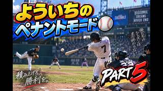 #45【よういちのパワフルプロ野球2026♪ペナントpart5】オリジナルチームで、セ・リーグに挑みます！リーグ優勝なるか…？