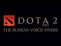 DOTA 2: Russian voice-overs. 