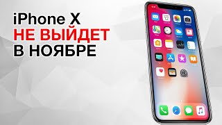 iPhone X НЕ ВЫЙДЕТ в Ноябре и другие проблемы Apple!