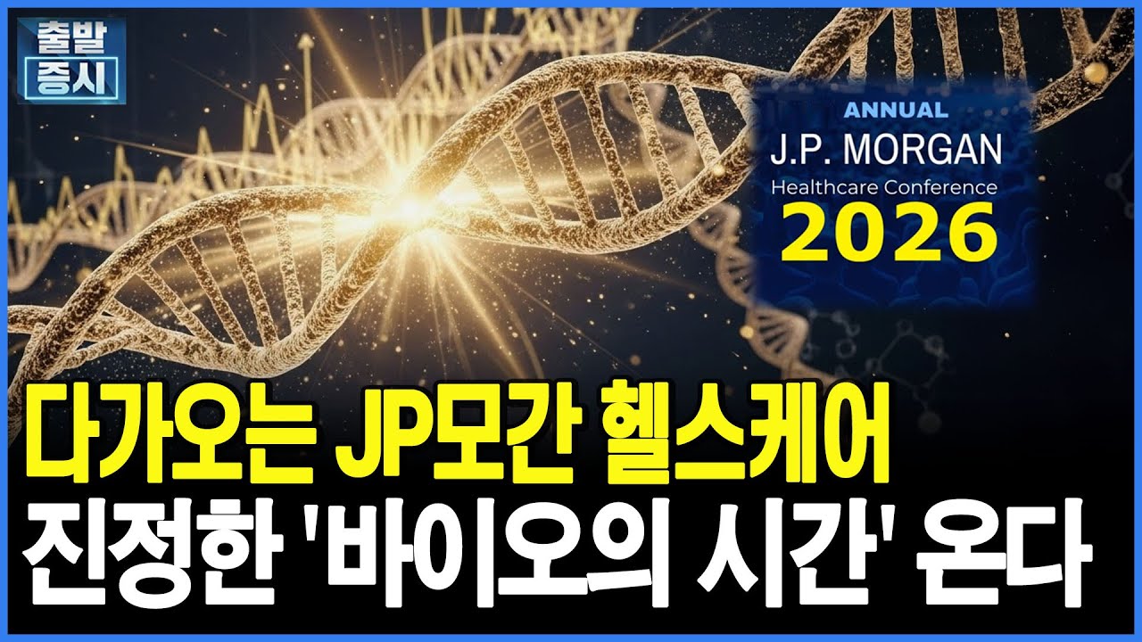 다가오는 JP모간 헬스케어, 진정한 '바이오의 시간' 온다