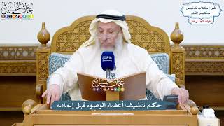 4869 - حكم تنشيف أعضاء الوضوء قبل إتمامه - عثمان الخميس