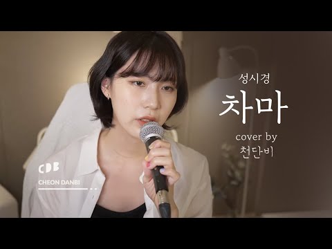 성시경 - 차마 (cover by 천단비)