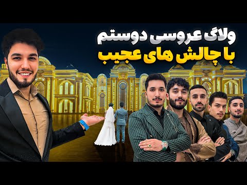 چالش های عجیب در ولاگ عروسی دوستم