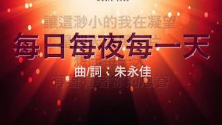 『每日每夜每一天』 團契遊樂園3 薪火永傳(基督教詩歌)