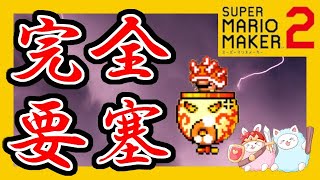 完全要塞！？完全防備！？どっちでもいいけどこれ強すぎじゃね！？でもしっかダメージをくらうにこいっち！！【スーパーマリオメーカー2】#19