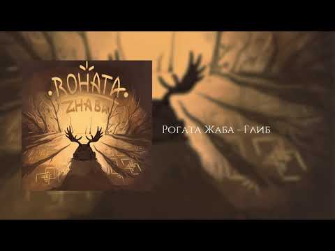 Rohata Zhaba - Глиб