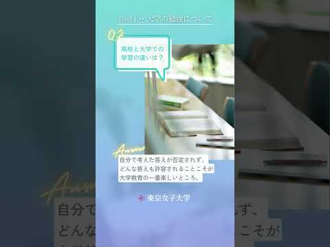 東京女子大学って実際どうなの？Part.4｜大学の勉強について－在学生100人に聞きました－ #Shorts