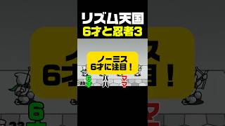 リズム天国　ノーミス6才に注目！　#リズム天国 #ゲーム #ゲーム実況 #親子 #ショート #リズムゲーム #switch #リズム天国ミラクルスターズ