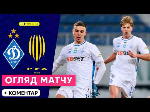 ДИНАМО – РУХ. Огляд матчу. 17 тур УПЛ