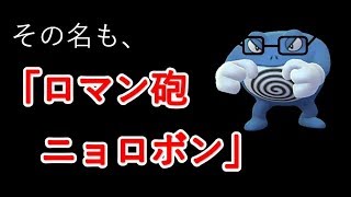【ポケモンUSUM】特殊型「ロマン砲ニョロボン」