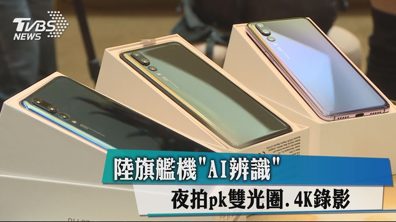 陸旗艦機「AI辨識」 夜拍pk雙光圈、4K錄影