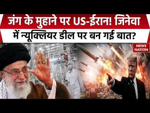 America Vs Iran Update: Geneva में Nuclear Program पर बनी सहमति? Khamenei Vs Trump | Middle East War